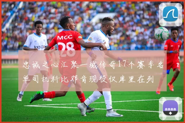 忠诚之心汇聚一城传奇17个赛季名单司机科比邓肯现役仅库里在列