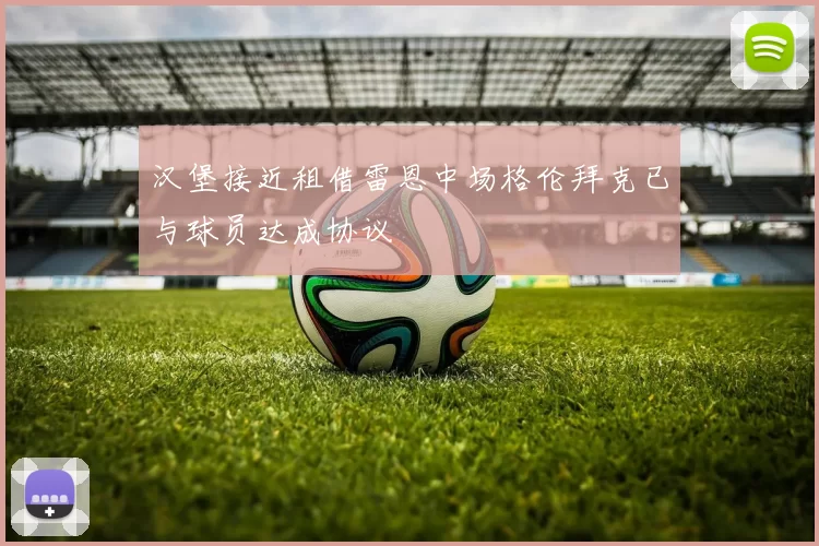 汉堡接近租借雷恩中场格伦拜克已与球员达成协议