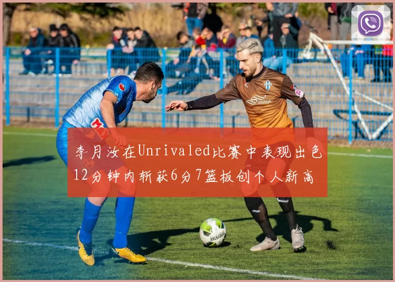 李月汝在Unrivaled比赛中表现出色12分钟内斩获6分7篮板创个人新高