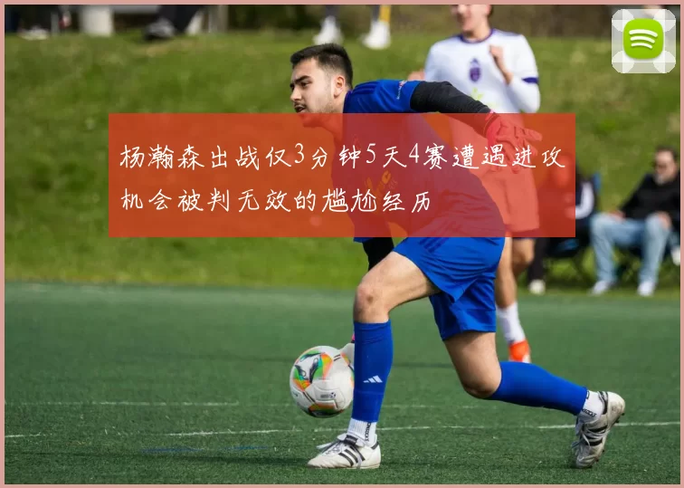 杨瀚森出战仅3分钟5天4赛遭遇进攻机会被判无效的尴尬经历