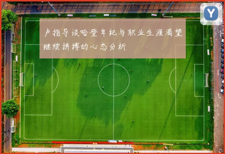 卢指导谈哈登年纪与职业生涯渴望继续拼搏的心态分析